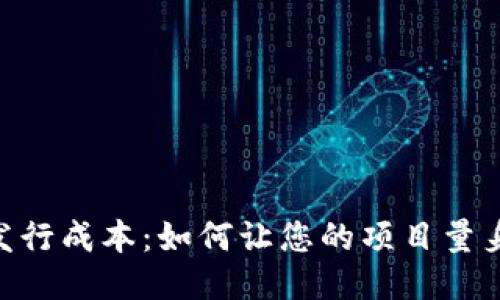 揭秘Tokenim发行成本：如何让您的项目量身定制成功之路