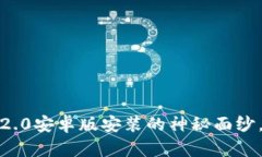 揭开Tokenim 2.0安卓版安装的