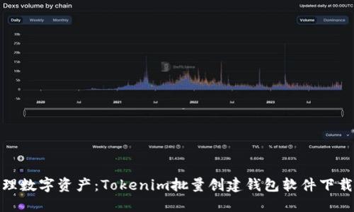 轻松管理数字资产：Tokenim批量创建钱包软件下载全攻略