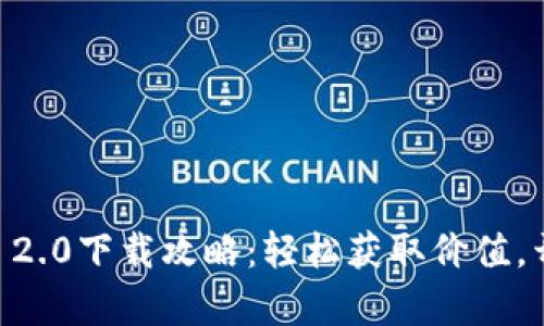 2023年最新Tokenim 2.0下载攻略：轻松获取价值，开启你的数字资产之旅