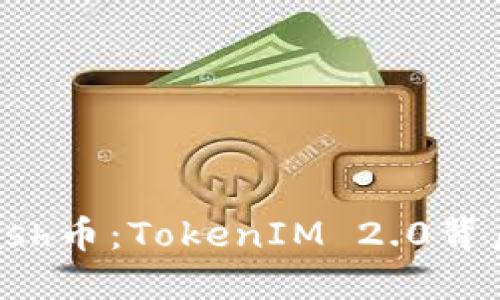 未来可期的Kcash币：TokenIM 2.0背后的秘密与机遇