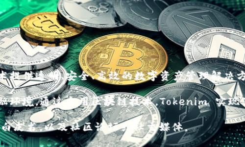 Tokenim 是由一群区块链技术和金融背景的专业人士创建的项目。该团队的目标是利用区块链技术提供透明、安全、高效的数字资产管理解决方案。Tokenim 主要致力于帮助用户在数字经济中管理其资产，提高投资效率，并提供多种金融服务。

项目的核心理念围绕着去中心化和用户控制，Tokenim 希望为用户构建一个更加开放与公平的金融环境。通过采用区块链技术，Tokenim 实现了资产的透明追踪及实时交易，极大地降低了传统金融体系中常见的成本和风险。

如果需要更详细的信息，包括团队成员、项目背景等内容，建议查阅 Tokenim 的官方网站或相关的白皮书，以及社区论坛或社交媒体。