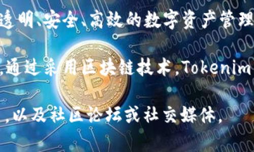 Tokenim 是由一群区块链技术和金融背景的专业人士创建的项目。该团队的目标是利用区块链技术提供透明、安全、高效的数字资产管理解决方案。Tokenim 主要致力于帮助用户在数字经济中管理其资产，提高投资效率，并提供多种金融服务。

项目的核心理念围绕着去中心化和用户控制，Tokenim 希望为用户构建一个更加开放与公平的金融环境。通过采用区块链技术，Tokenim 实现了资产的透明追踪及实时交易，极大地降低了传统金融体系中常见的成本和风险。

如果需要更详细的信息，包括团队成员、项目背景等内容，建议查阅 Tokenim 的官方网站或相关的白皮书，以及社区论坛或社交媒体。