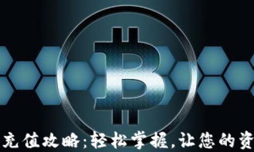 
虚拟币钱包充值攻略：轻松掌握，让您的资产自由流动