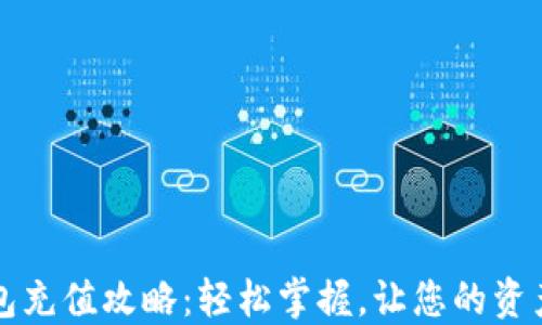 
虚拟币钱包充值攻略：轻松掌握，让您的资产自由流动