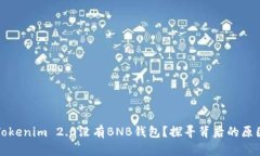 为什么Tokenim 2.0没有BNB钱包