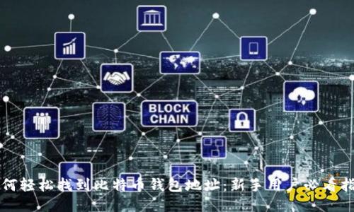 如何轻松找到比特币钱包地址：新手用户必看指南