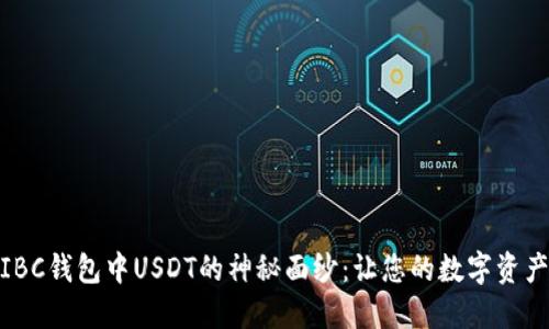 : 解开IBC钱包中USDT的神秘面纱：让您的数字资产更安全