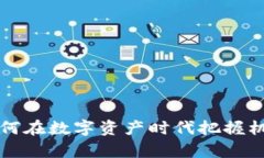 钱包认筹区块链：如何在