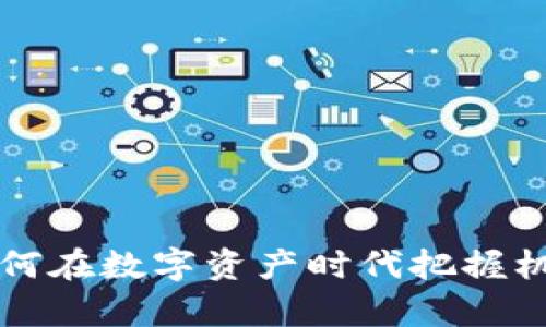 钱包认筹区块链：如何在数字资产时代把握机遇，开启财富新篇章