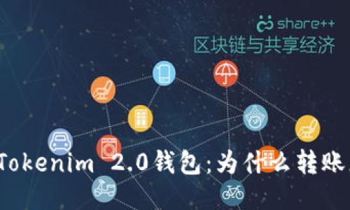拯救你的Tokenim 2.0钱包：为什么转账总是失败？