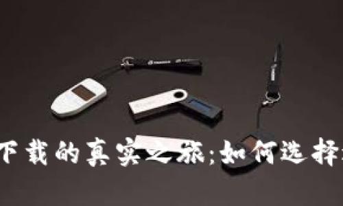 探索比特币钱包官方下载的真实之旅：如何选择适合自己的安全保障？