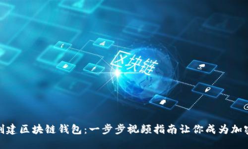 如何轻松创建区块链钱包：一步步视频指南让你成为加密货币达人