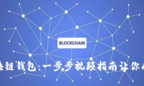 如何轻松创建区块链钱包：一步步视频指南让你成为加密货币达人