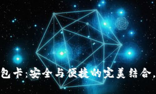 揭秘007区块链数字钱包卡：安全与便捷的完美结合，助你轻松掌控数字资产