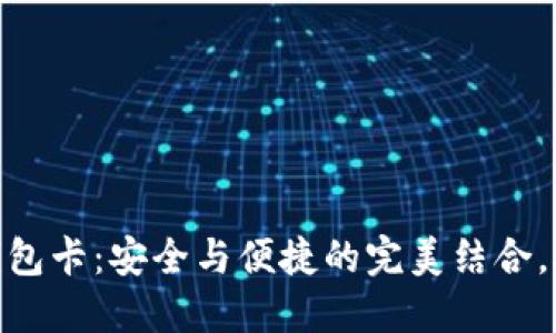 揭秘007区块链数字钱包卡：安全与便捷的完美结合，助你轻松掌控数字资产