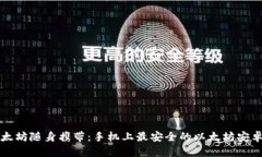 让你的以太坊随身携带：