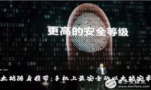 让你的以太坊随身携带：手机上最安全的以太坊安卓钱包推荐