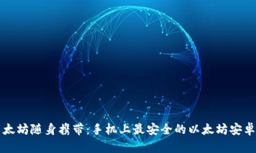 让你的以太坊随身携带：手机上最安全的以太坊安卓钱包推荐