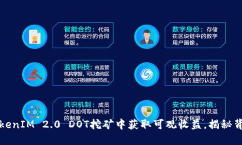如何从TokenIM 2.0 DOT挖矿中获取可观收益，揭秘背后的秘密