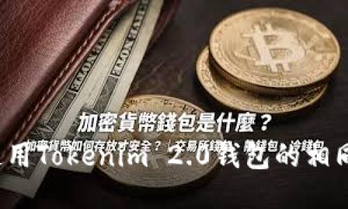如何安全使用Tokenim 2.0钱包的相同收款地址？