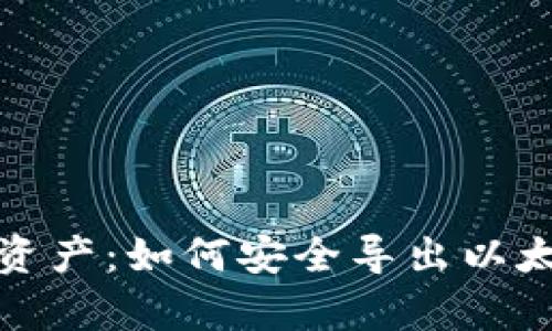 从容应对数字资产：如何安全导出以太坊钱包助力词