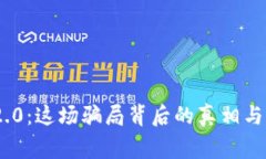 揭露Tokenim 2.0：这场骗局背