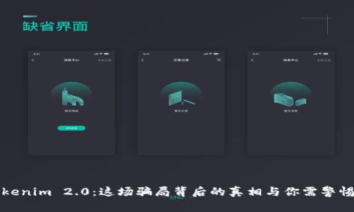 揭露Tokenim 2.0：这场骗局背后的真相与你需警惕的陷阱