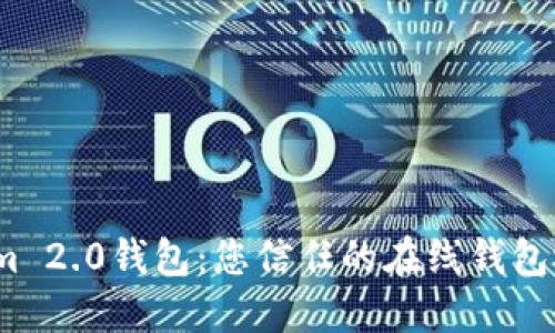 Tokenim 2.0钱包：您信任的在线钱包选择吗？