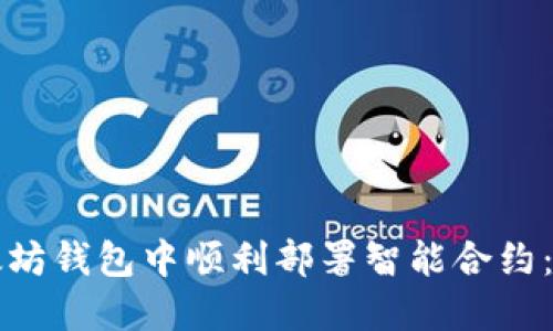 如何在以太坊钱包中顺利部署智能合约：一步步指南