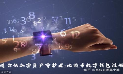 轻松打造你的加密资产守护者：比特币数字钱包注册全攻略