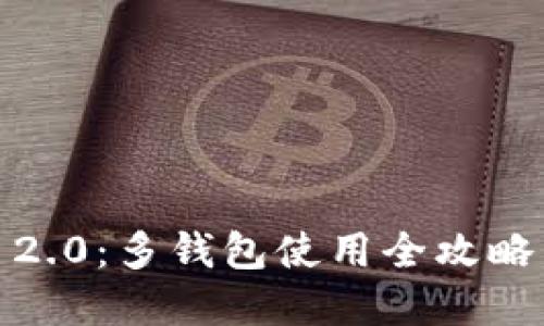 轻松掌握Tokenim 2.0：多钱包使用全攻略，畅享数字资产管理