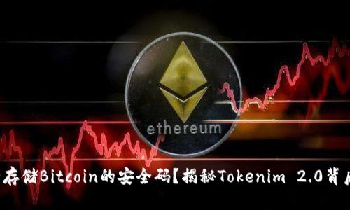 如何安全存储Bitcoin的安全码？揭秘Tokenim 2.0背后的秘密！