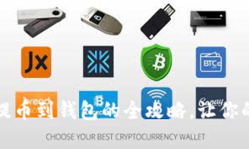 轻松掌握比特币提币到钱包的全攻略，让你的加密投资更安心