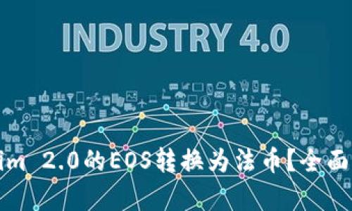 如何将Tokenim 2.0的EOS转换为法币？全面解析操作指南