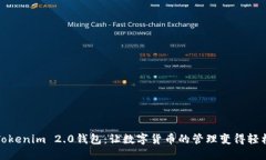 探索Tokenim 2.0钱包：让数字