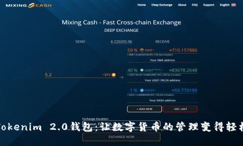 探索Tokenim 2.0钱包：让数字货币的管理变得轻松愉快