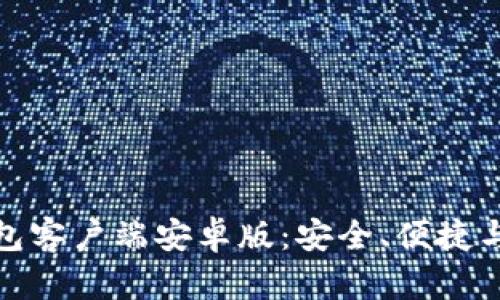 探索比特币钱包客户端安卓版：安全、便捷与您的财富管理