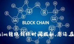 Tokenim转账到账时间揭秘，