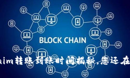 Tokenim转账到账时间揭秘，您还在等待？