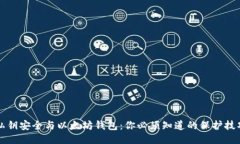 私钥安全与以太坊钱包：