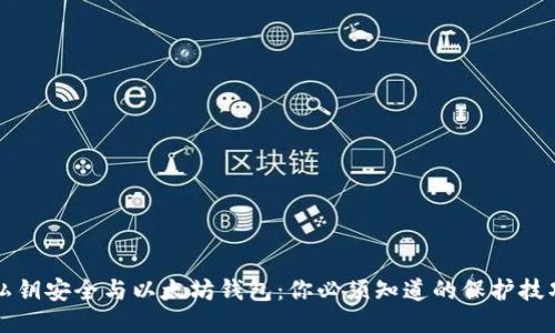 私钥安全与以太坊钱包：你必须知道的保护技巧