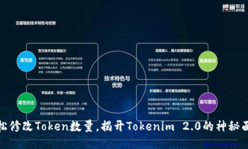 轻松修改Token数量，揭开Tokenim 2.0的神秘面纱