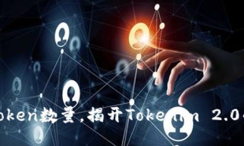 轻松修改Token数量，揭开Tokenim 2.0的神秘面纱