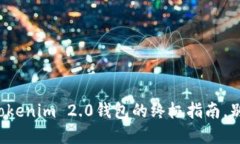 彻底注销Tokenim 2.0钱包的终