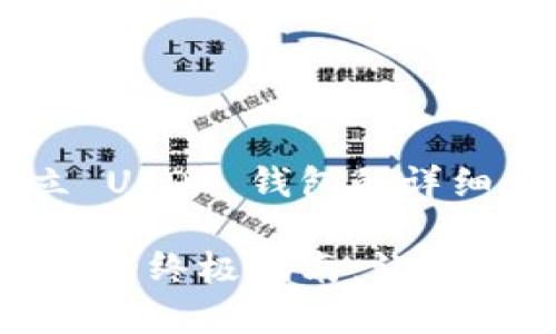 以下是关于如何建立 USDT 钱包的详细介绍。

轻松建立 USDT 钱包的终极指南：让数字资产的管理更简单！