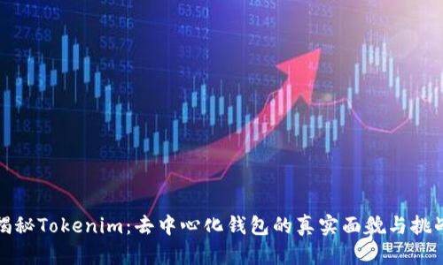 揭秘Tokenim：去中心化钱包的真实面貌与挑战