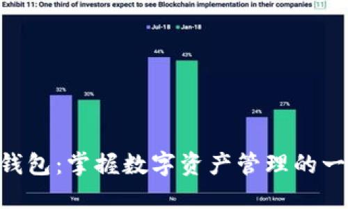 探索Tokenim钱包：掌握数字资产管理的一站式解决方案