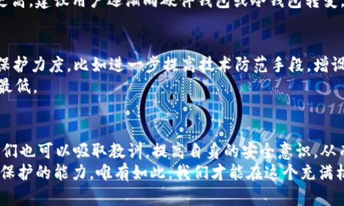   “Tokenim 2.0被盗：你该如何保护你的数字资产？” / 

 guanjianci Tokenim 2.0, 资产盗窃, 数字安全, 保护措施 /guanjianci 

前言：数字资产的脆弱性
在快速发展的数字时代，越来越多的人开始接触和投资于各种数字资产。Tokenim 2.0作为一个新兴的平台，为用户提供了丰富的投资机会。然而，随着这种便利的增加，安全风险也随之上升。最近，有关Tokenim 2.0被盗的报道令不少用户感到震惊和不安。这不仅是个别案例，更是整个数字资产领域面临的严峻挑战。

了解Tokenim 2.0及其吸引力
Tokenim 2.0作为一种数字货币平台，允许用户方便地交易和管理其数字资产。依靠区块链技术，这个平台为用户提供了透明性和可追溯性，使得很多人认为它是一个值得信赖的投资渠道。Tokenim 2.0的用户群体逐渐扩大，吸引了无数投资者的目光。
然而，吸引用户的同时，也成为了黑客的目标。每当一个平台崭露头角时，周围的威胁也随之而来。在这样的背景下，即使是如Tokenim 2.0这样的平台，也无法避免潜在的安全隐患。

事件回顾：Tokenim 2.0被盗的经过
最近的此次被盗事件引起了广泛关注。据报道，黑客利用技术手段入侵了Tokenim 2.0的服务器，获取了大量用户的账户信息及数字资产。这一事件无疑给所有投资者带来了巨大的损失与心理恐慌。
有用户在社交媒体上发声，表示自己数月的辛勤投资一夜之间化为泡影，这种失落感与无奈是无法用金钱来衡量的。这样的事件不仅摧毁了个人的财务安全，更加深了人们对数字资产安全的担忧。

用户应对措施：如何保护数字资产
面对这样的危机，普通用户必须采取相应的保护措施，以降低潜在风险。
首先，使用复杂的密码是最基本的安全防范措施。建议用户避免使用简单易猜的密码，而是通过数字、字母和特殊符号组合来增强密码的复杂性。此外，定期更换密码也是维护账户安全的重要手段之一。
除了强密码保护，开启双重认证也是增强安全性的重要步骤。许多平台都允许用户启用二次验证，确保即使密码被盗，黑客也无法轻易登录账户。这一措施虽然稍显麻烦，但却显著降低了风险。

保持警惕：时刻关注账户动态
此外，用户还应保持警觉，定期查看账户的交易记录以及动态。如果发现任何异常，如陌生的转账记录或未曾进行的交易，应立即采取措施，及时冻结账户或联系客服。此外，用户还可以设置交易通知，当账户产生动态时，及时获知并做出反应。

使用安全钱包的重要性
在数字资产的管理上，选择安全的钱包也至关重要。许多用户可能会选择在线钱包，因为其便利性。然而，这类钱包通常受到攻击的风险更高，建议用户逐渐向硬件钱包或冷钱包转变。硬件钱包虽较为昂贵，但其安全性显著高于在线钱包，能够有效防止黑客的入侵。

加强平台安全和责任呼唤
除了用户自身的安全措施，平台方在此次事件中同样需要承担起相应的责任。Tokenim 2.0在事件发生后，多少应该加大对用户资产的保护力度，比如进一步提高技术防范手段，增设监测系统，及时发现并应对异常行为。
同时，平台还应加强与用户的沟通，确保用户对系统安全有足够的信任感。透明的信息发布以及及时的对话能够将用户的恐慌情绪降至最低。

总结：走向更安全的数字资产未来
Tokenim 2.0被盗事件再一次提醒我们，数字资产的投资充满风险，安全需时刻警惕。虽然这一事件给用户带来了巨大的困扰，但从中我们也可以吸取教训，提高自身的安全意识，从而更好地保护自己的资产。
未来，随着技术的发展，数字资产的安全保障将不断加强。作为投资者，我们不仅要学会如何分辨优质平台，还要熟悉风险管理，提高自我保护的能力。唯有如此，我们才能在这个充满机会与挑战的数字时代中，游刃有余，稳步前行。
