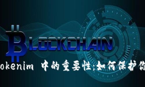 助记词在 Tokenim 中的重要性：如何保护你的数字资产